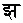 デーヴァナーガリー文字 (Unicodeのブロック)